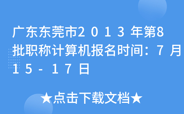 广东东莞市2013年第8批职称计算机报名时间：7月15-17日