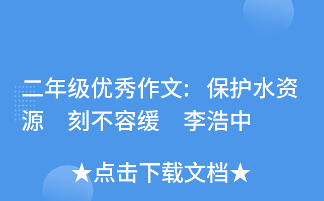 二年级优秀作文:保护水资源　刻不容缓 李浩中