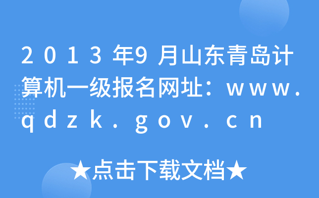 20139ɽ|uӋCһWַwww.qdzk.gov.cn