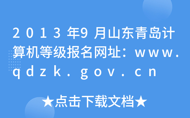 20139ɽ|uӋ(j)C(j)ȼ(bo)W(wng)ַwww.qdzk.gov.cn