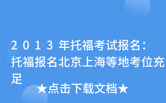 2013年托福考试报名：托福报名北京上海等地考位充足