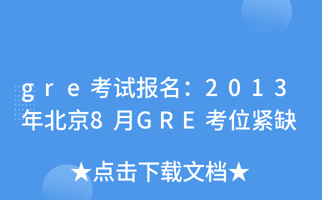 gre考试报名：2013年北京8月GRE考位紧缺