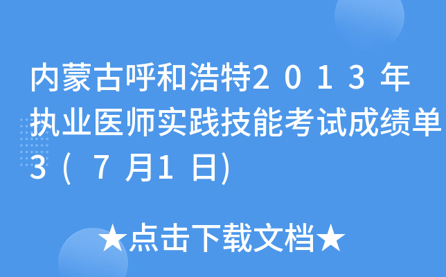 内蒙古呼和浩特2013年执业医师实践技能考试成绩单3(7月1日)