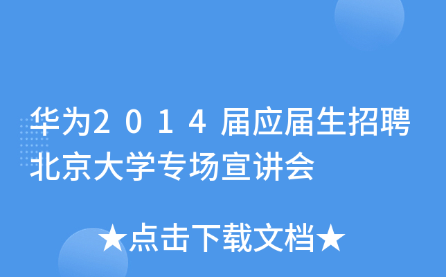华为2014届应届生招聘北京大学专场宣讲会