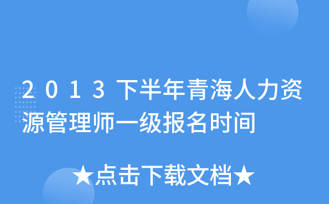 2013下半年青海人力资源管理师一级报名时间