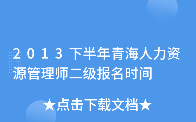 2013下半年青海人力资源管理师二级报名时间