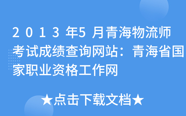 2013年5月青海物流师考试成绩查询网站：青海省国家职业资格工作网