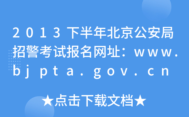 2013°걱оԇ(bo)W(wng)ַwww.bjpta.gov.cn