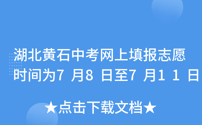 湖北黄石中考网上填报志愿时间为7月8日至7月11日