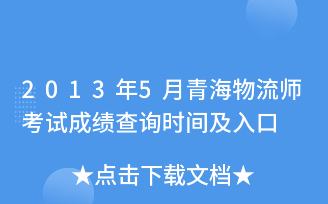 2013年5月青海物流师考试成绩查询时间及入口
