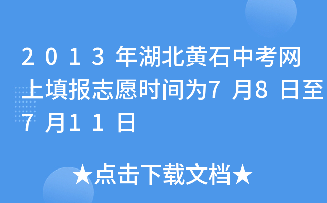 2013年湖北黄石中考网上填报志愿时间为7月8日至7月11日