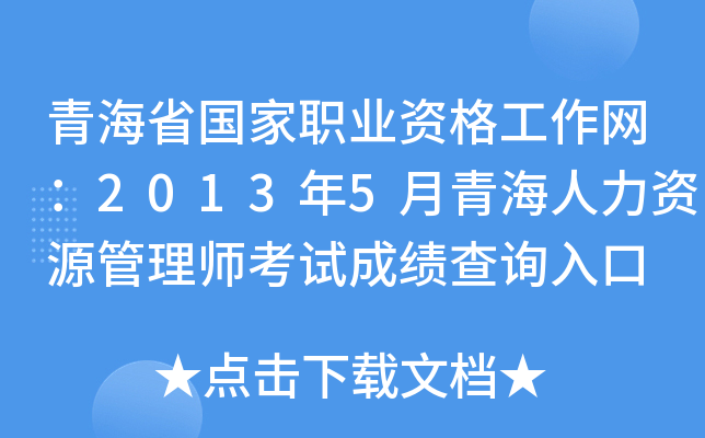 青海省国家职业资格工作网：2013年5月青海人力资源管理师考试成绩查询入口