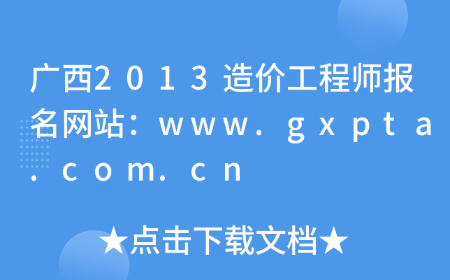 V2013r(ji)̎(bo)W(wng)վwww.gxpta.com.cn