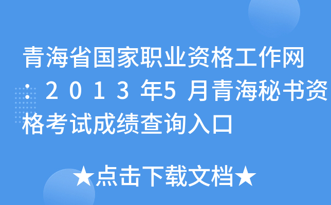青海省国家职业资格工作网：2013年5月青海秘书资格考试成绩查询入口