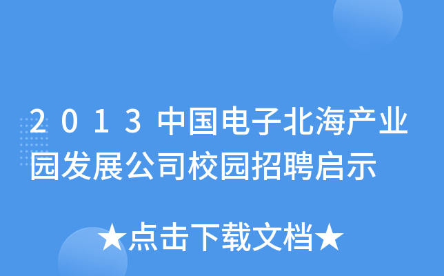 2013中国电子北海产业园发展公司校园招聘启示