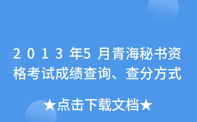2013年5月青海秘书资格考试成绩查询、查分方式