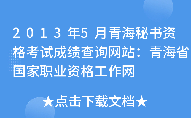 2013年5月青海秘书资格考试成绩查询网站：青海省国家职业资格工作网