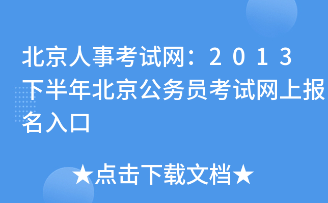 北京人事考试网：2013下半年北京公务员考试网上报名入口