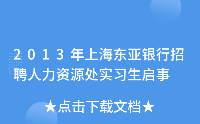 2013年上海东亚银行招聘人力资源处实习生启事