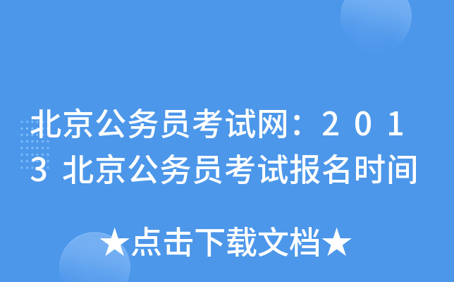 北京公务员考试网：2013北京公务员考试报名时间