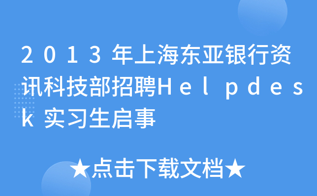 2013年上海东亚银行资讯科技部招聘Helpdesk实习生启事