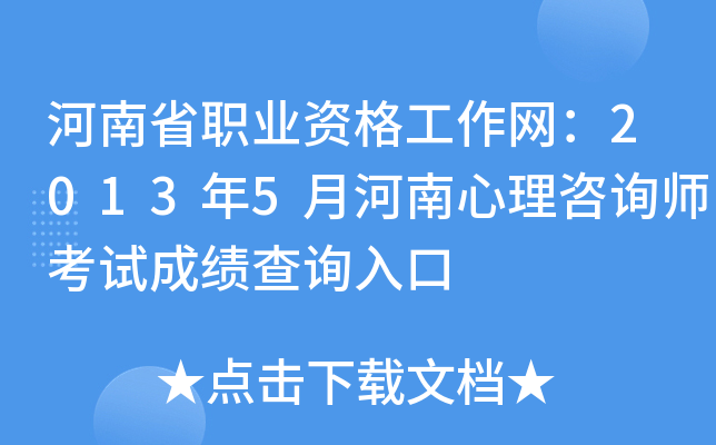 河南省职业资格工作网：2013年5月河南心理咨询师考试成绩查询入口