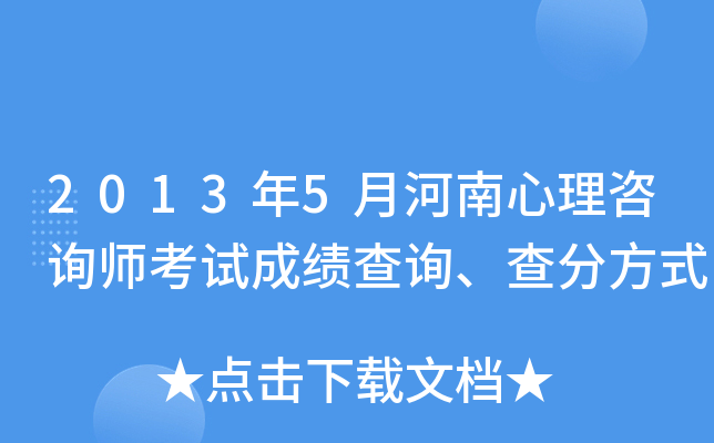2013年5月河南心理咨询师考试成绩查询、查分方式