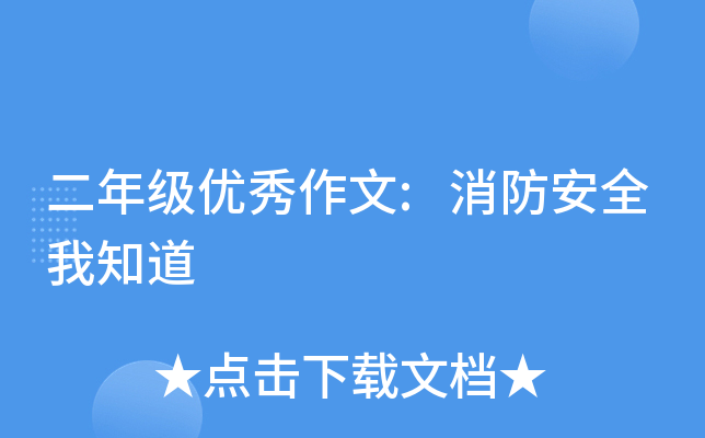 二年级优秀作文:消防安全我知道