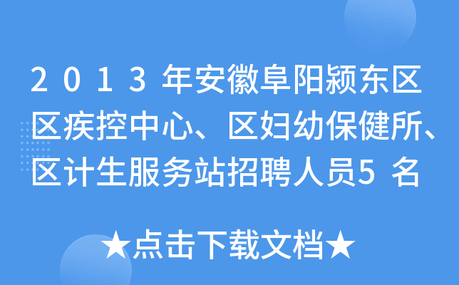 2013年安徽阜阳颍东区区疾控中心、区妇幼保健所、区计生服务站招聘人员5名