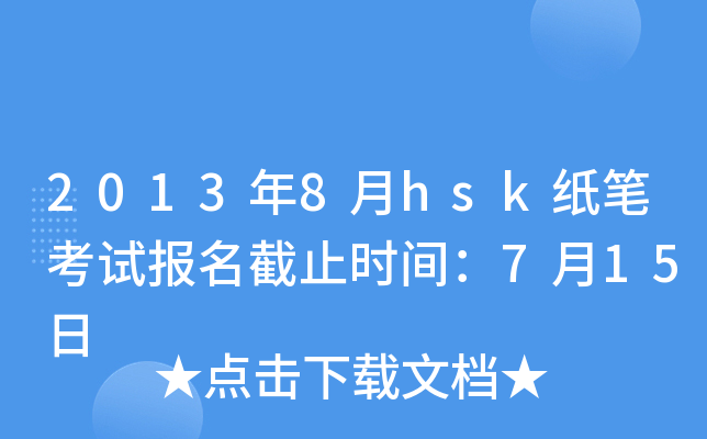 20138hskPԇ(bo)ֹr(sh)g715