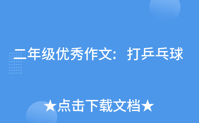 二年级优秀作文:打乒乓球