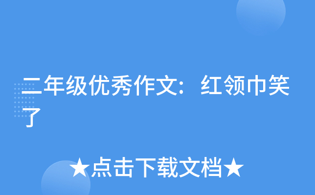 二年级优秀作文:红领巾笑了