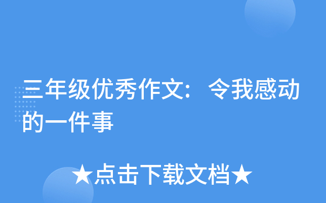 三年级优秀作文:令我感动的一件事
