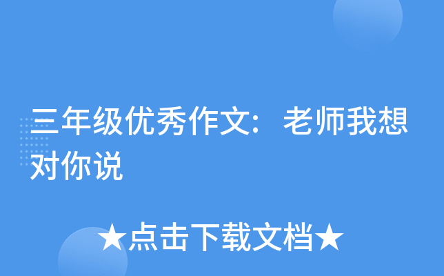 三年级优秀作文:老师我想对你说