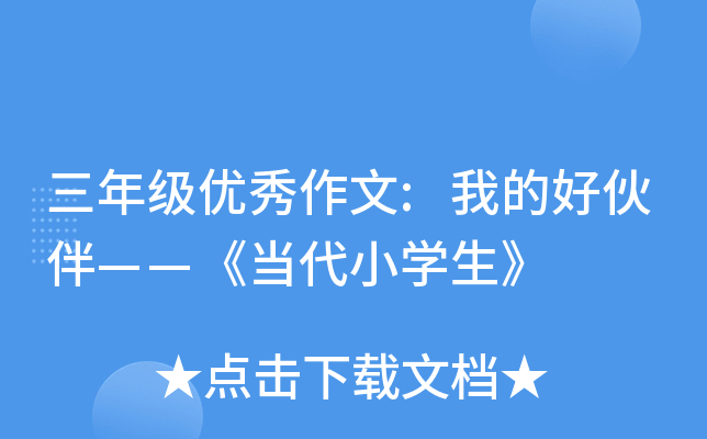 三年级优秀作文:我的好伙伴——《当代小开云kaiyun(中国)生》