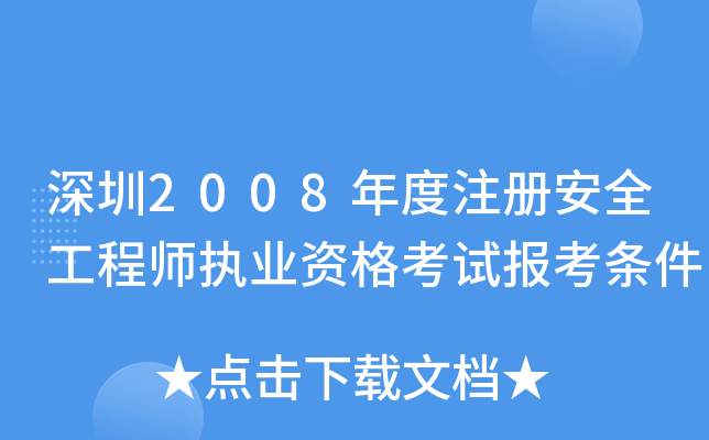 深圳2008年度注册安全工程师执业资格考试报考条件