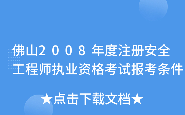 佛山2008年度注册安全工程师执业资格考试报考条件
