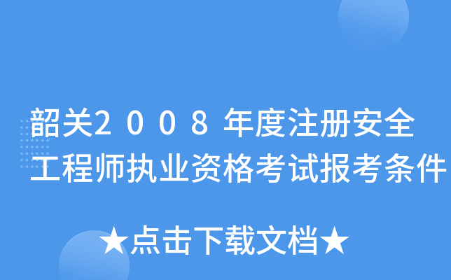 韶关2008年度注册安全工程师执业资格考试报考条件