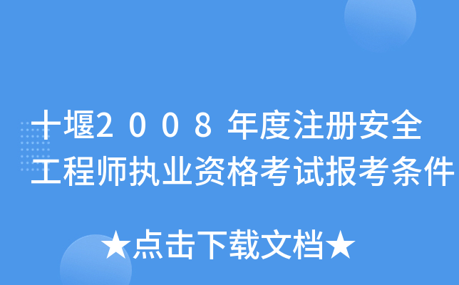 十堰2008年度注册安全工程师执业资格考试报考条件