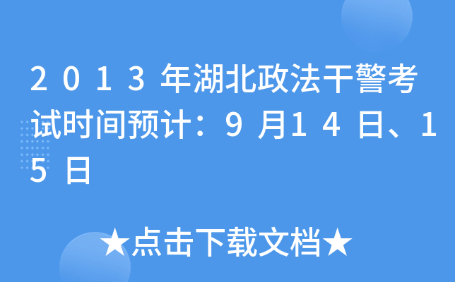 2013年湖北政法干警考试时间预计：9月14日、15日