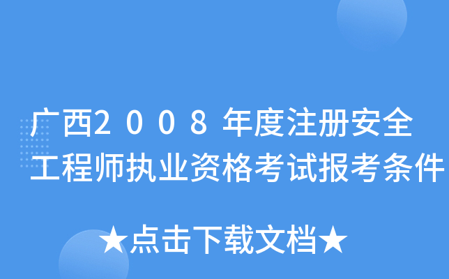 广西2008年度注册安全工程师执业资格考试报考条件