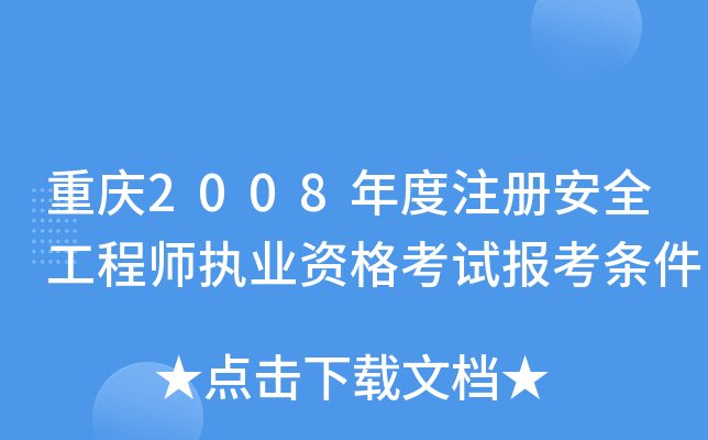 重庆2008年度注册安全工程师执业资格考试报考条件