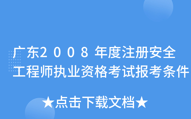 广东2008年度注册安全工程师执业资格考试报考条件