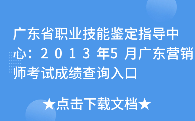 广东省职业技能鉴定指导中心：2013年5月广东营销师考试成绩查询入口