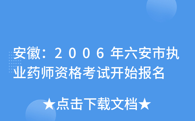 安徽：2006年六安市执业药师资格考试开始报名