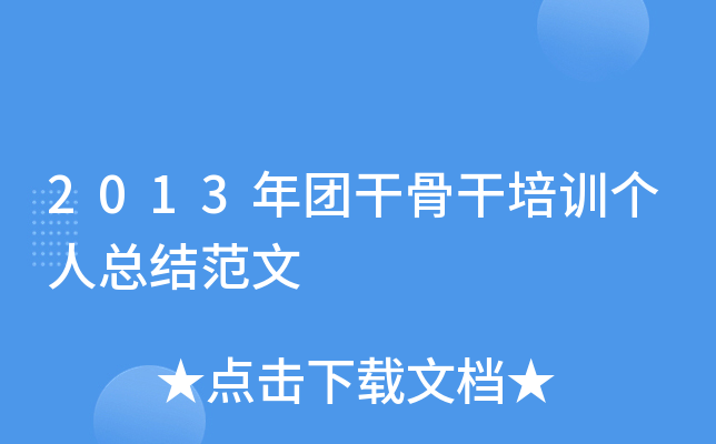 2013年团干骨干培训个人总结范文