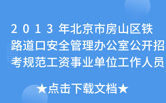 2013年北京市房山区铁路道口安全管理办公室公开招考规范工资事业单位工作人员公告