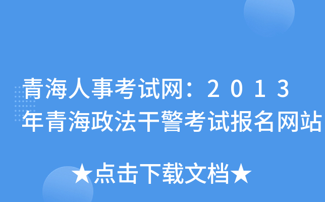 青海人事考试网：2013年青海政法干警考试报名网站