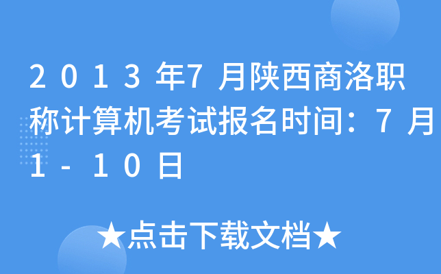 2013年7月陕西商洛职称计算机考试报名时间：7月1-10日