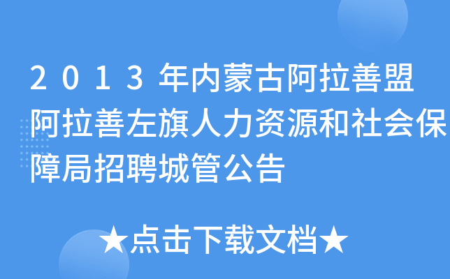 2013年内蒙古阿拉善盟阿拉善左旗人力资源和社会保障局招聘城管公告